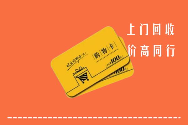 师宗县高价回收购物卡